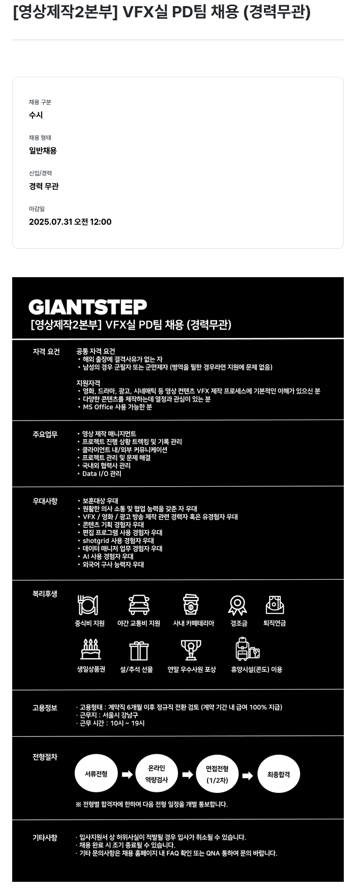 자이언트스텝 [영상 제작 2 본부] VFX 실 PD 팀 채용 (경력 무관) 채용공고