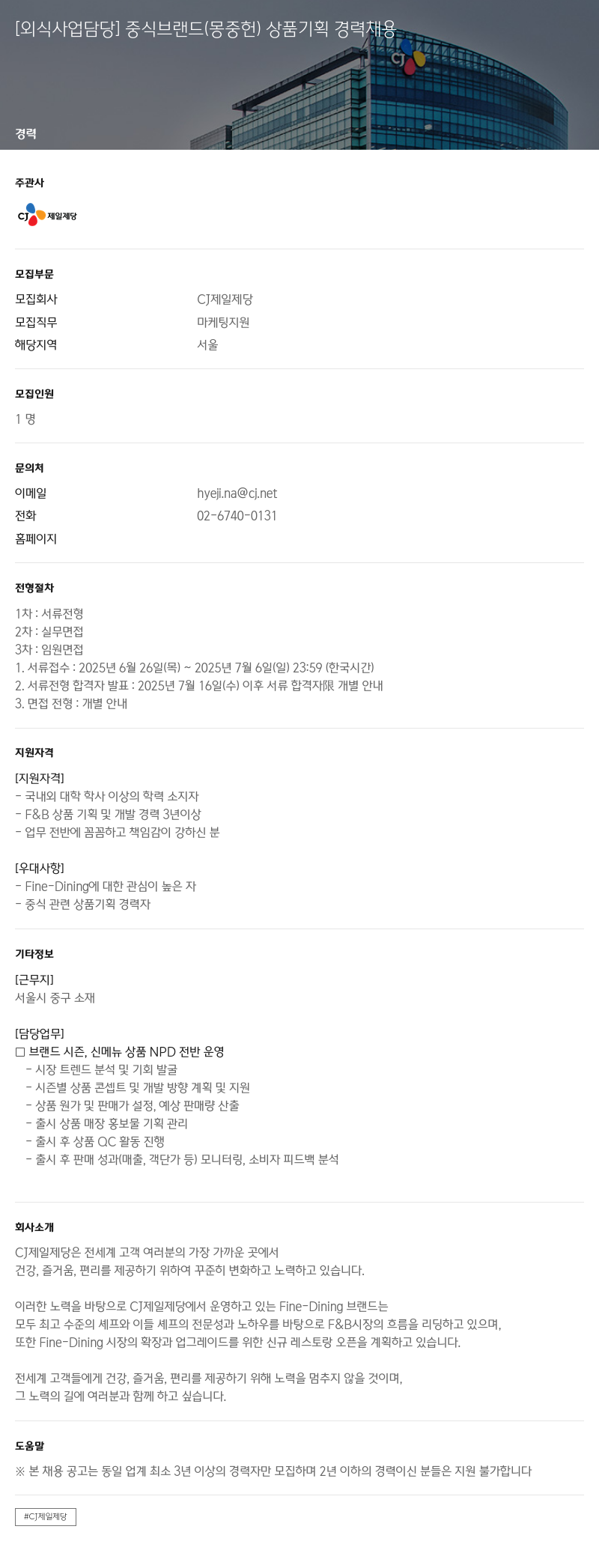 cj제일제당 [외식 사업 담당] 중식 브랜드(몽중헌) 상품 기획 경력 채용 채용공고