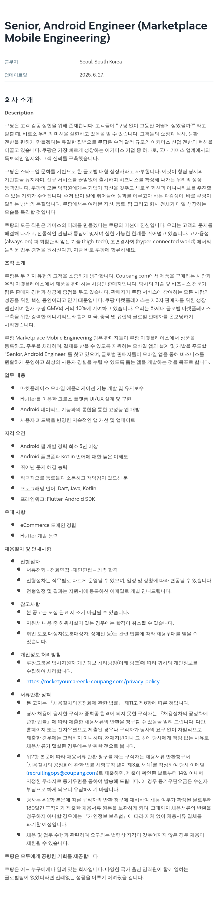 쿠팡 Senior, Android Engineer (Marketplace Mobile Engineering) 채용공고
