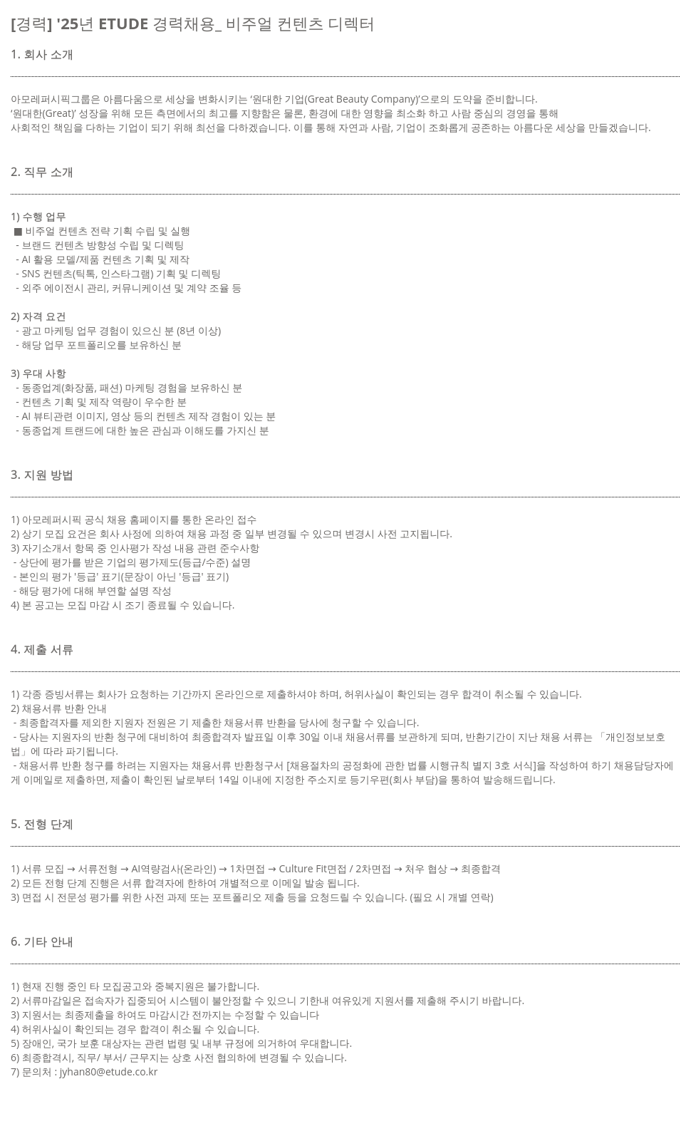 아모레퍼시픽 '25년 ETUDE 경력 채용 _ 비주얼 컨텐츠 디렉터 채용공고