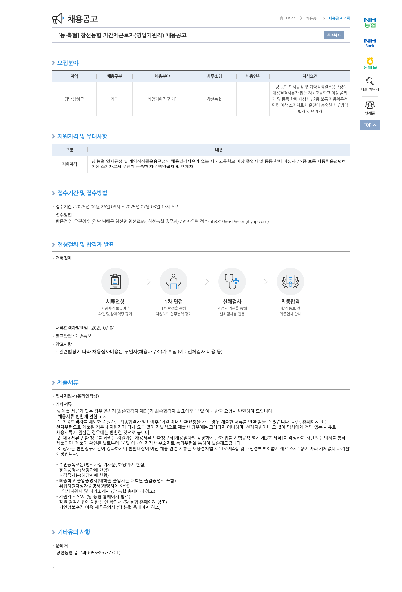 농업협동조합중앙회 창선 농협 기간제 근로자(영업 지원직) 채용 공고 채용공고