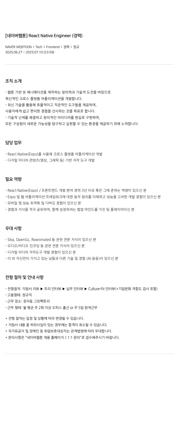 네이버웹툰 [네이버 웹툰] React Native Engineer (경력) 채용공고