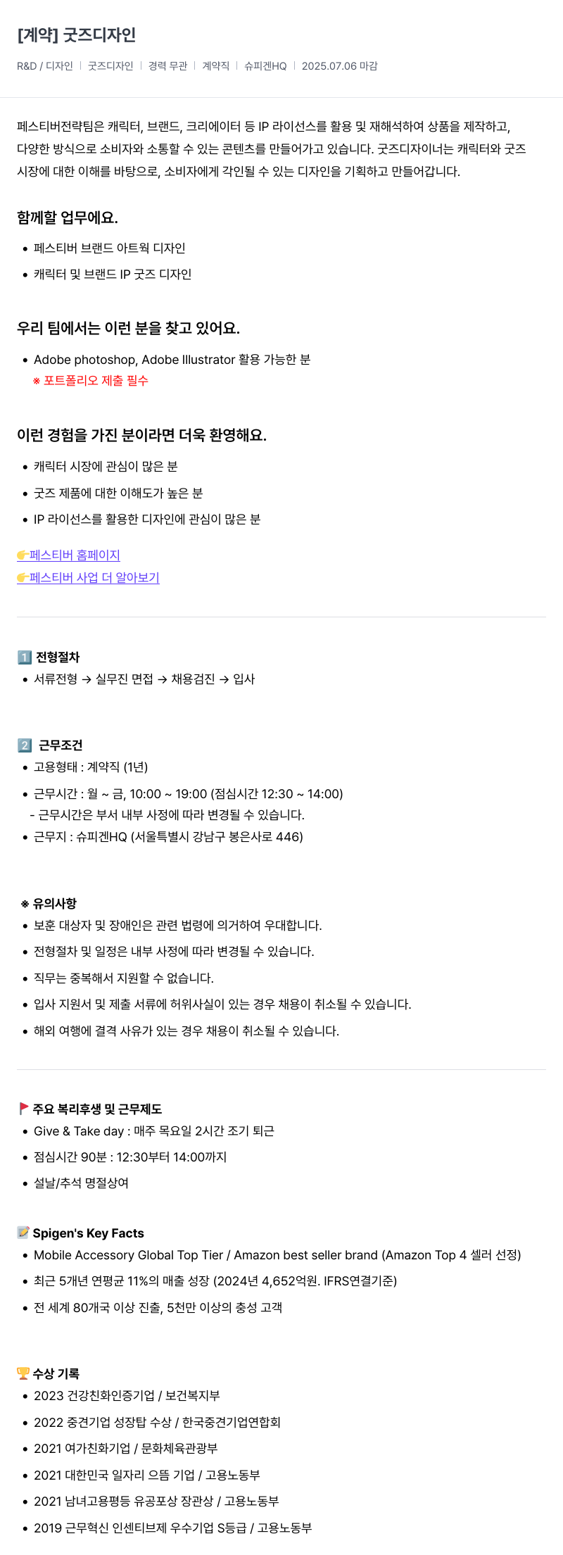 슈피겐코리아 굿즈 디자인 (계약직) 채용공고