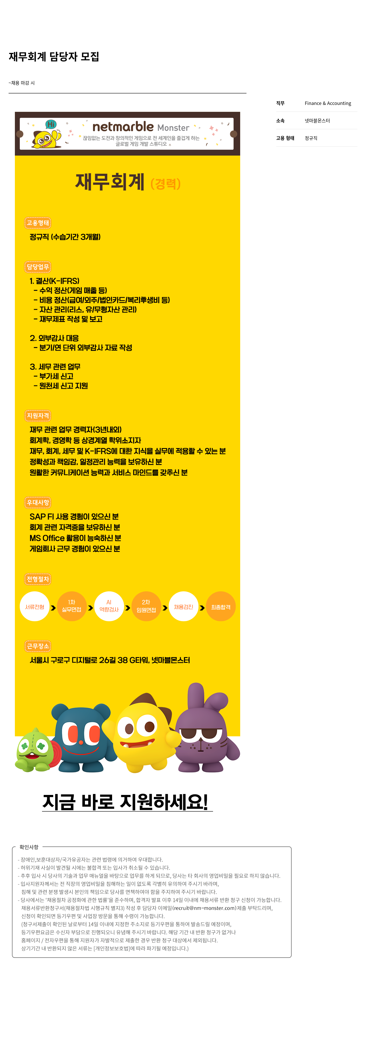 넷마블몬스터 재무 회계 담당자 모집 채용공고