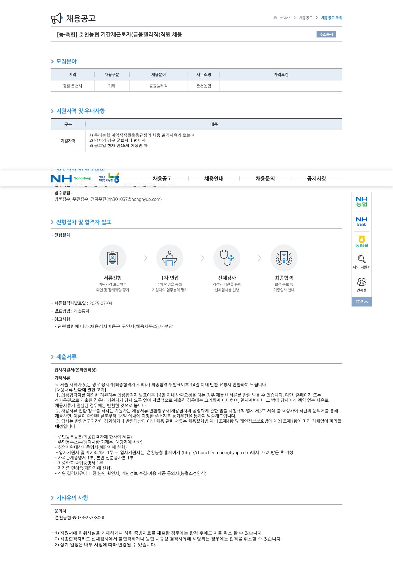 농업협동조합중앙회 춘천 농협 기간제 근로자 (금융 텔러 직) 직원 채용 채용공고