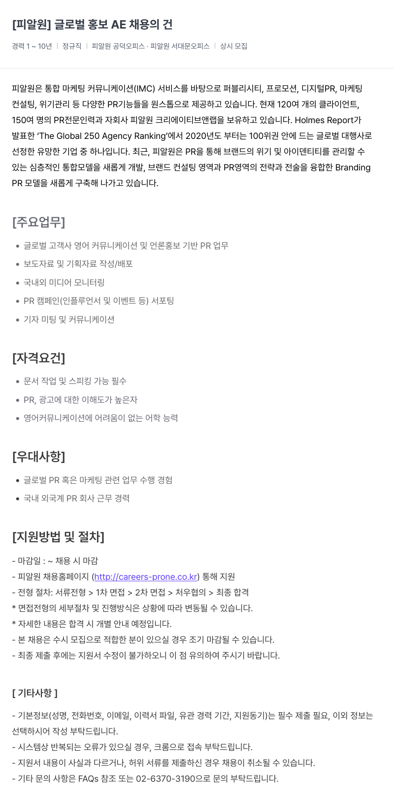 피알원 글로벌 홍보 AE 채용의 건 채용공고