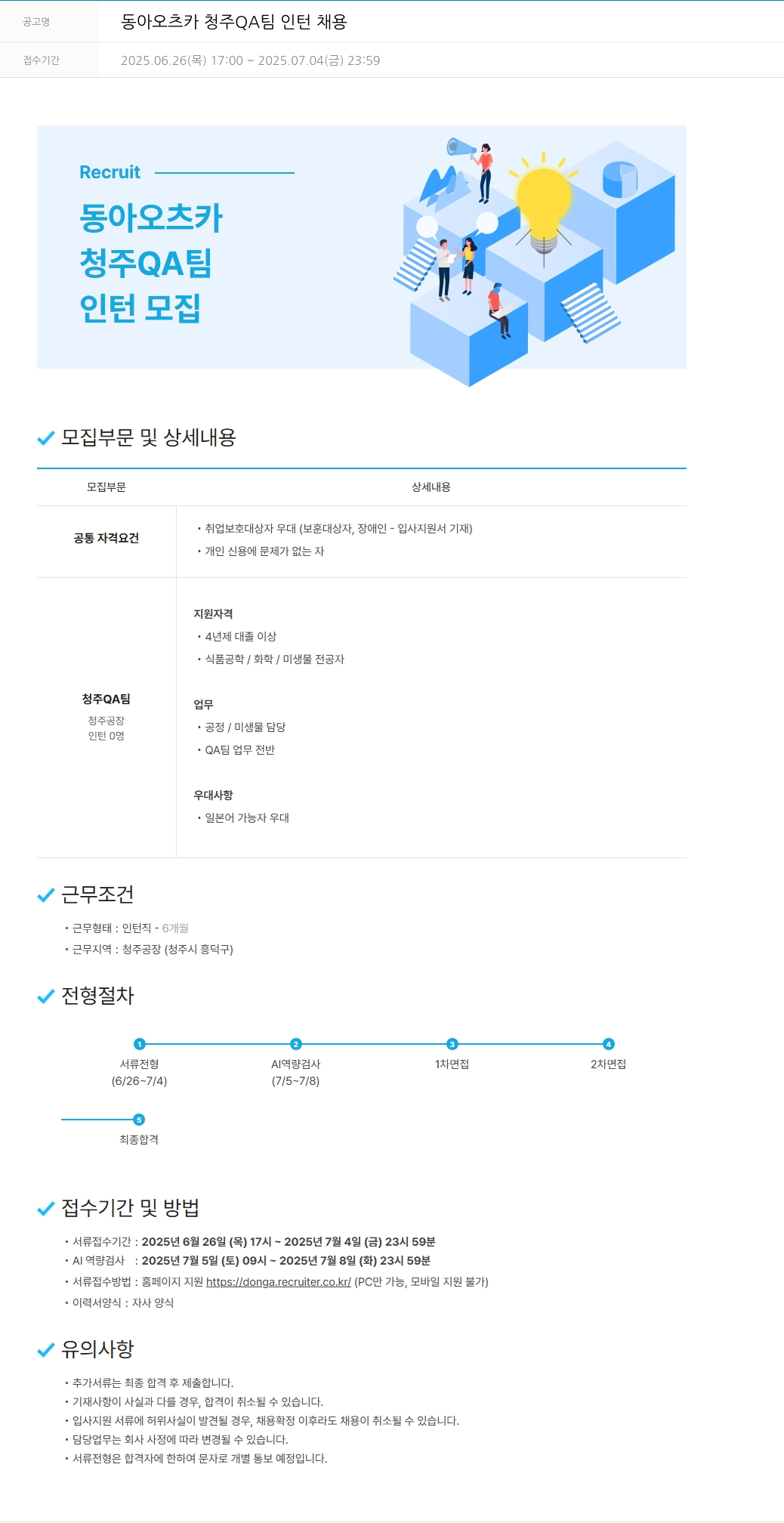 동아쏘시오그룹 동아 오츠카 청주 QA 팀 인턴 채용 채용공고