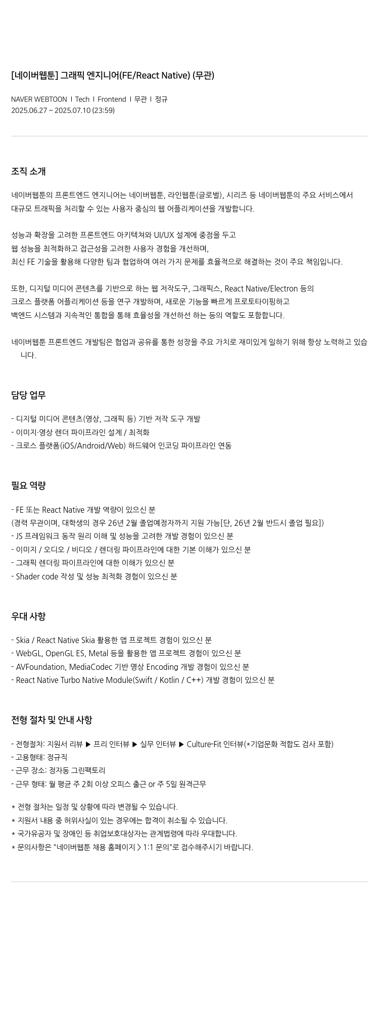 네이버웹툰 [네이버 웹툰] 그래픽 엔지니어 (FE / React Native) (무관) 채용공고
