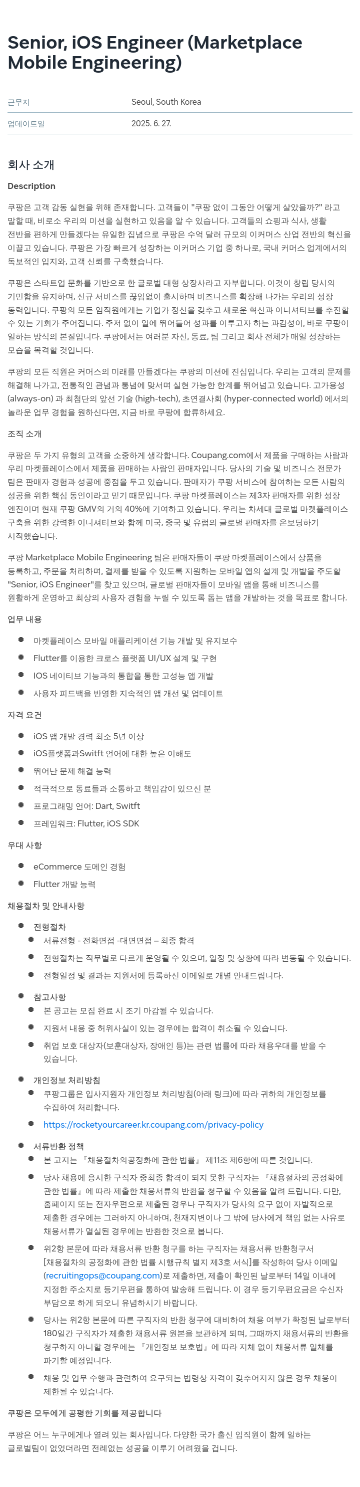 쿠팡 Senior, iOS Engineer (Marketplace Mobile Engineering) 채용공고