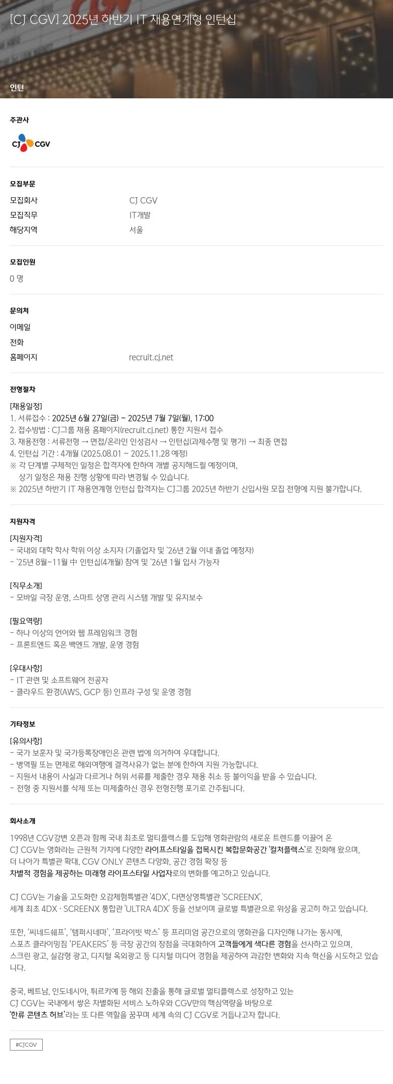 CJ CGV 2025년 하반기 IT 채용 연계형 인턴십 채용공고