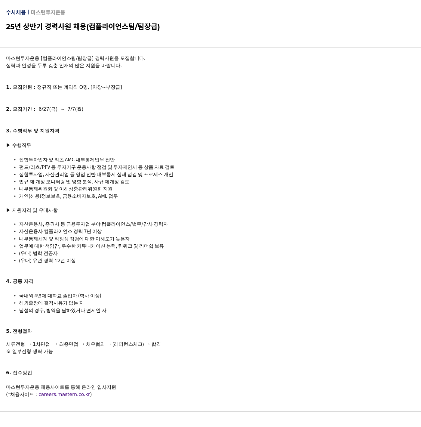 마스턴투자운용 25년 상반기 경력 사원 채용 (컴플라이언스 팀 / 팀장급) 채용공고