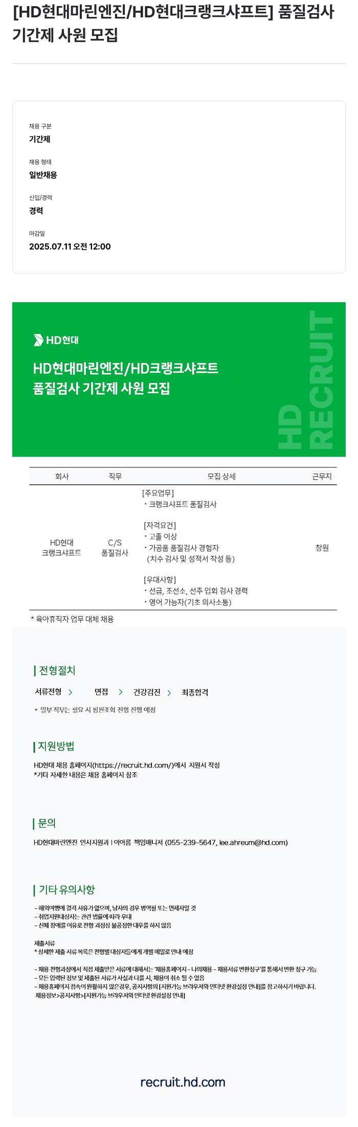 HD현대마린엔진 [HD 현대 마린 엔진 / HD 현대 크랭크 샤프트] 품질 검사 기간제 사원 모집 채용공고