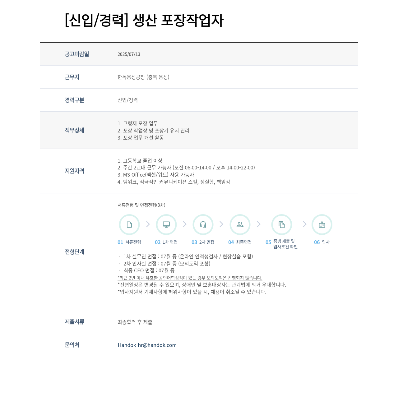 한독 [신입 / 경력] 생산 포장 작업자 채용공고