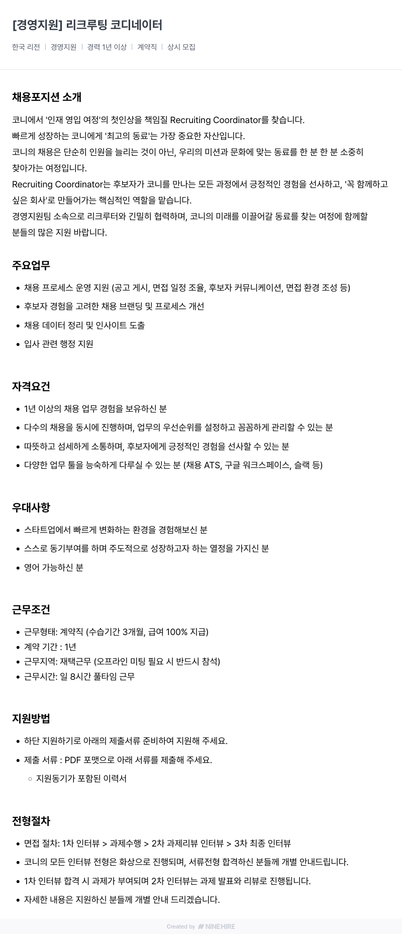 코니바이에린 [경영 지원] 리크루팅 코디네이터 채용공고