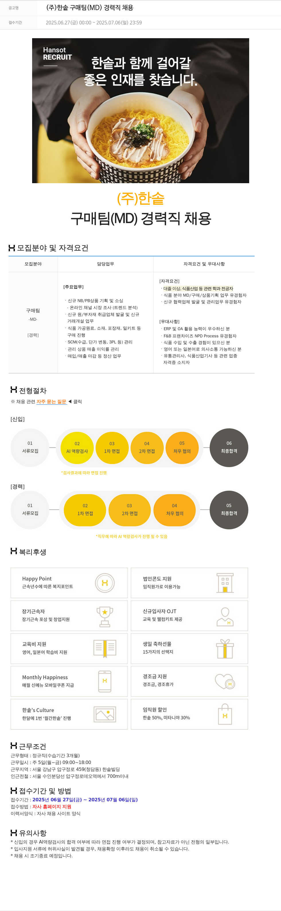 한솥 (주) 한솥 구매팀(MD) 경력직 채용 채용공고