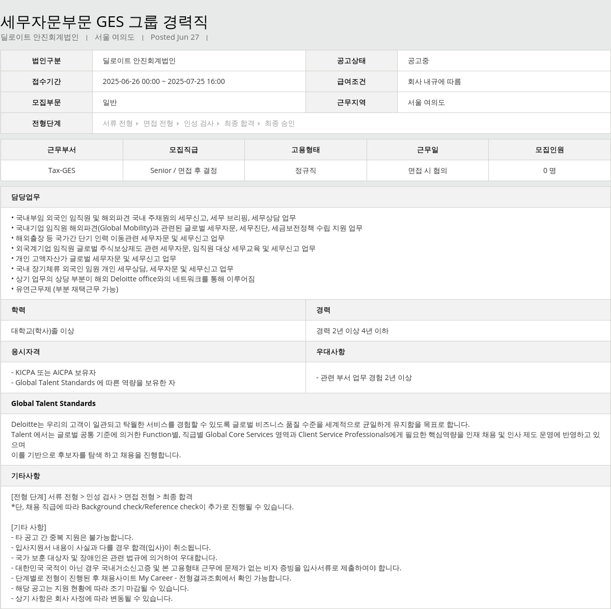 딜로이트안진 세무 자문 부문 GES 그룹 경력직 채용공고