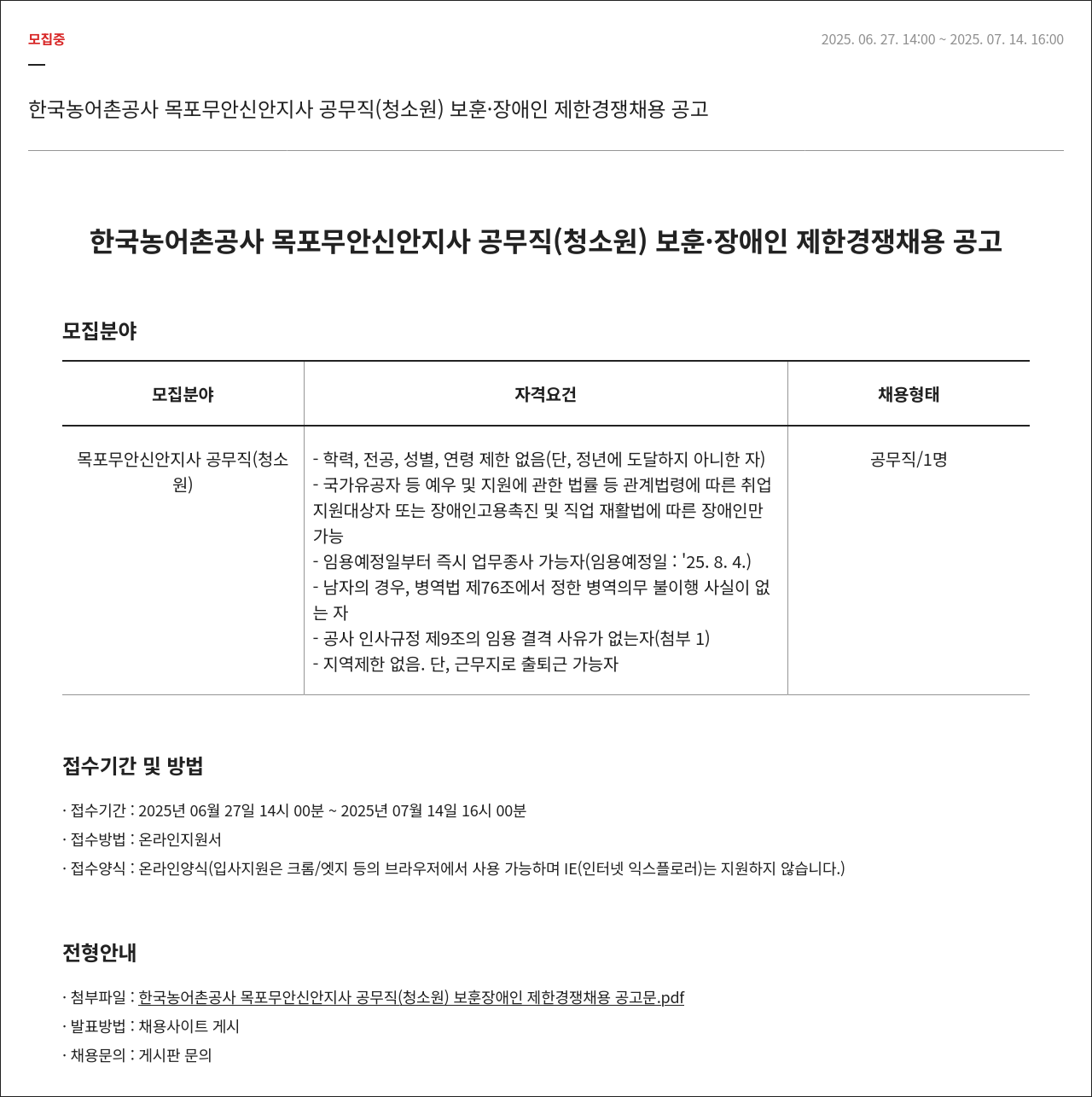 한국농어촌공사 공무직(청소원) 보훈·장애인 제한경쟁 채용 공고 채용공고