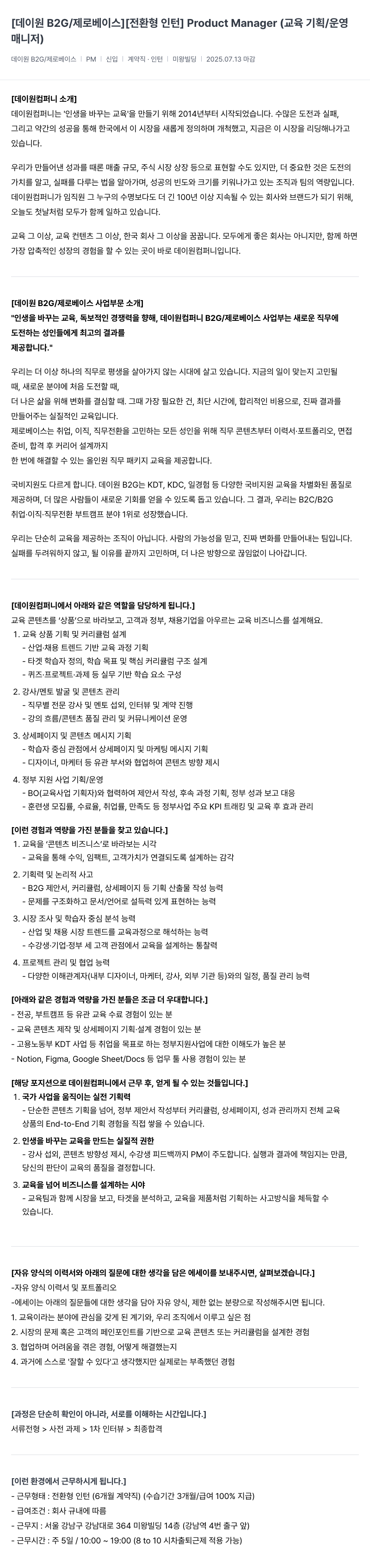 데이원컴퍼니 [데이 원 B2G / 제로 베이스] [전환형 인턴] Product Manager (교육 기획/운영 매니저) 채용 채용공고