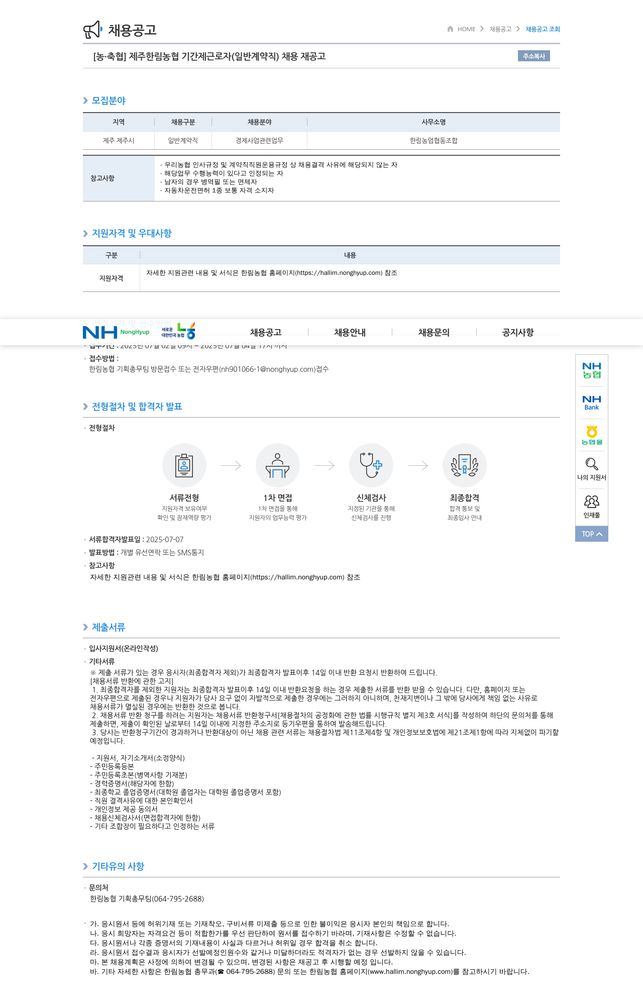 농업협동조합중앙회 제주 한림 농협 기간제 근로자 (일반 계약직) 채용 재공고 채용공고