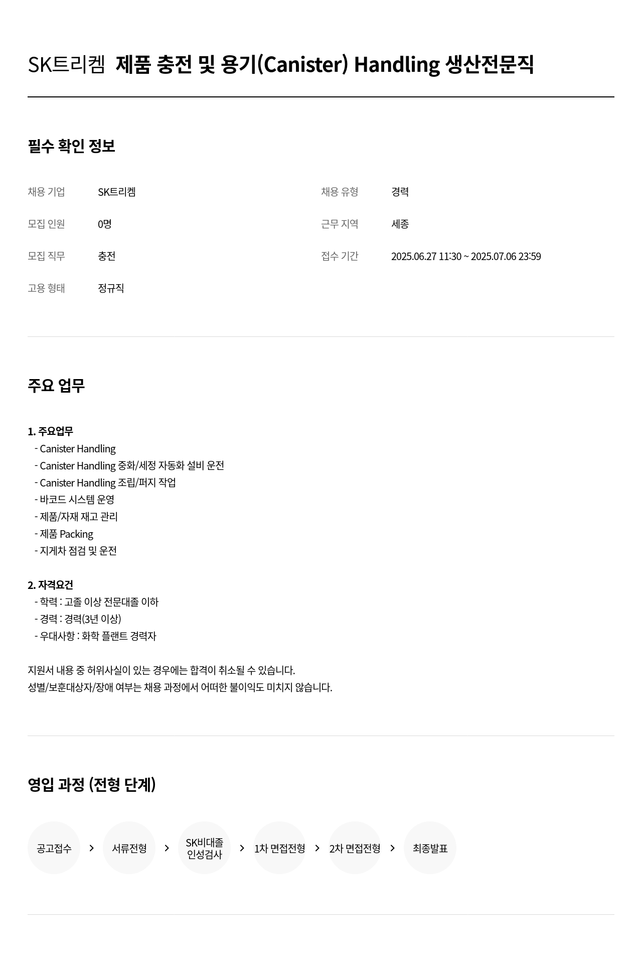 SK트리켐 제품 충전 및 용기 (Canister) Handling 생산 전문직 채용공고