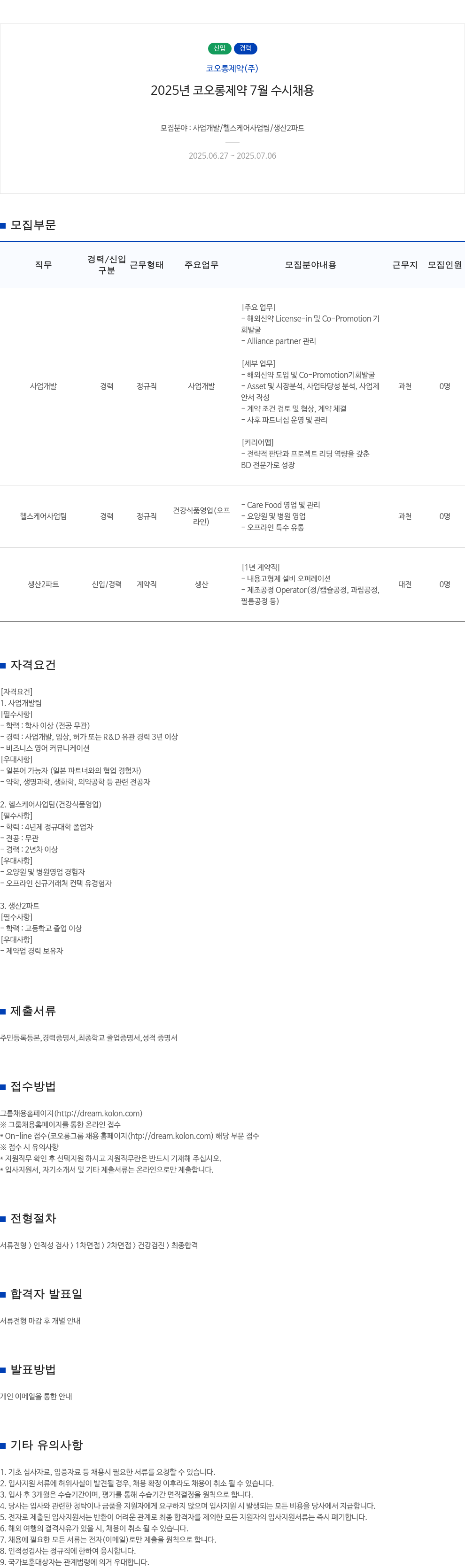 코오롱제약 2025년 코오롱제약 7월 수시 채용 채용공고