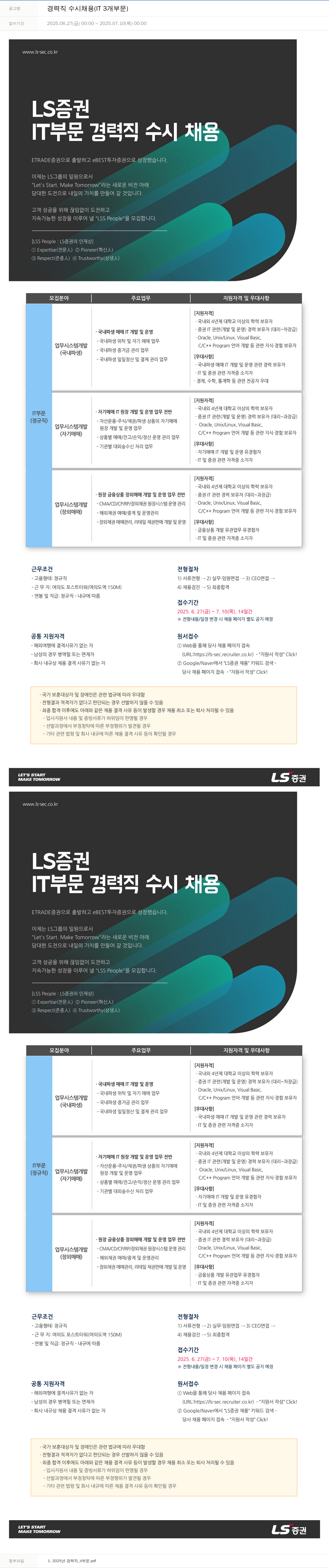LS증권 경력직 수시 채용 (IT 3개 부문) 채용공고