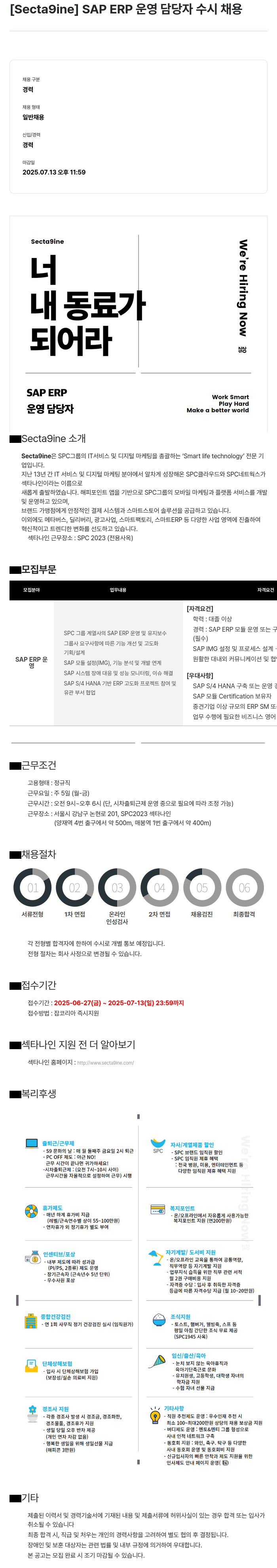 SPC섹타나인 SAP ERP 운영 담당자 수시 채용 채용공고