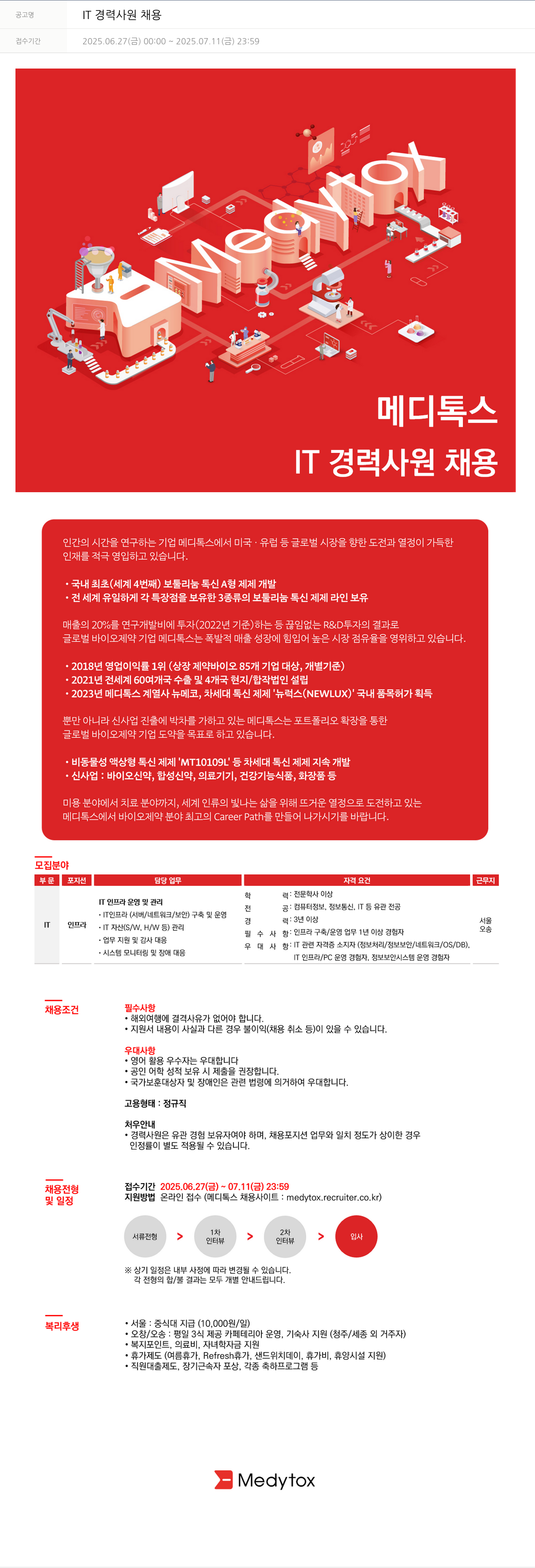 메디톡스 IT 경력 사원 채용 채용공고