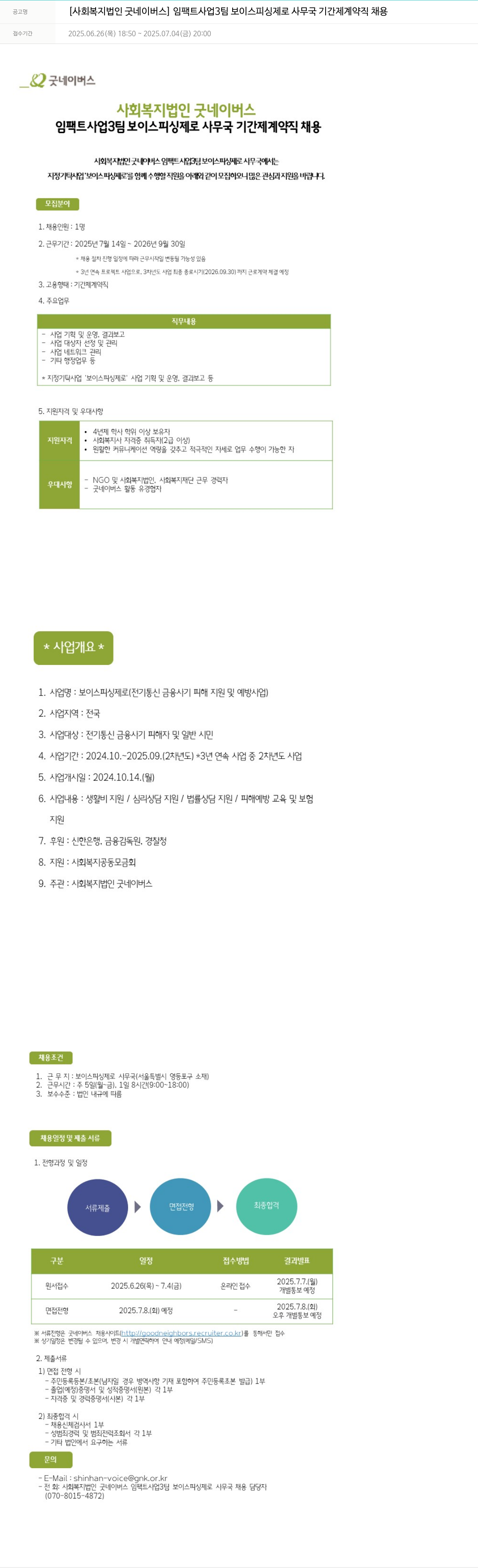 굿네이버스 임팩트사업3팀 보이스피싱제로 사무국 기간제 계약직 채용 채용공고