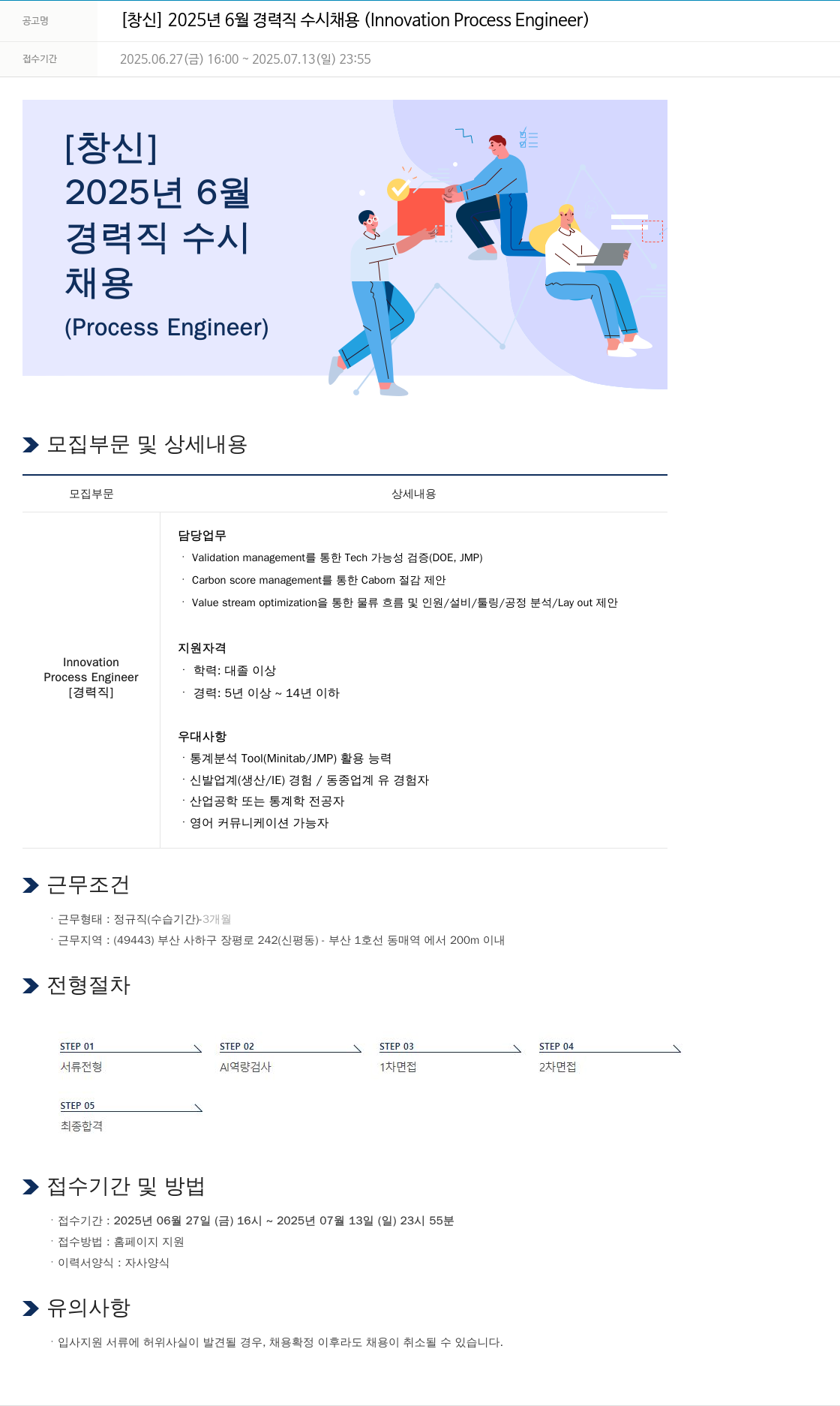 창신 2025년 6월 경력직 수시 채용 (Innovation Process Engineer) 채용공고