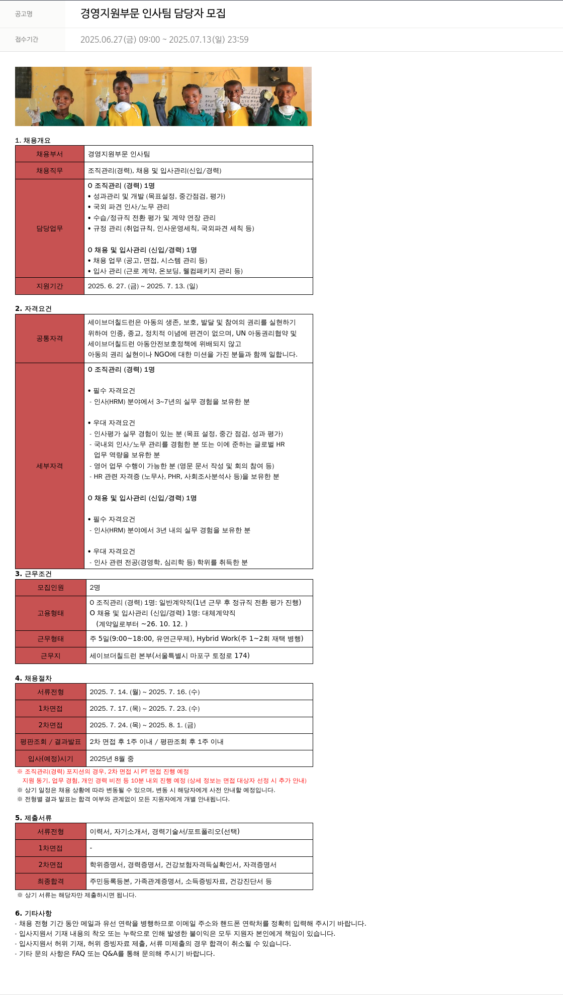 세이브더칠드런 경영 지원 부문 인사팀 담당자 모집 채용공고