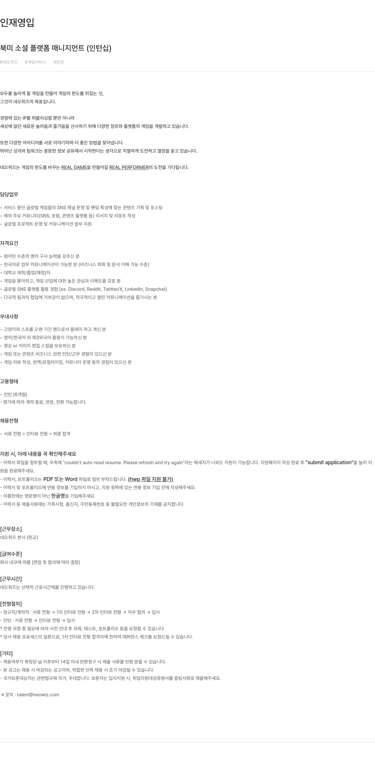 네오위즈 북미 소셜 플랫폼 매니지먼트 (인턴십) 채용공고