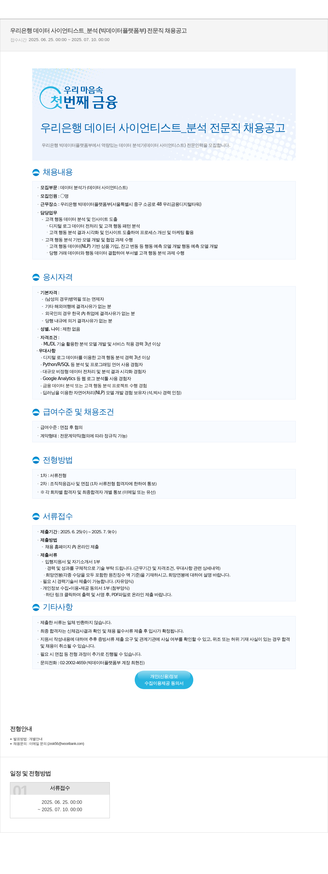 우리은행 우리은행 데이터 사이언티스트 분석 (빅데이터플랫폼부) 전문직 채용 공고 채용공고