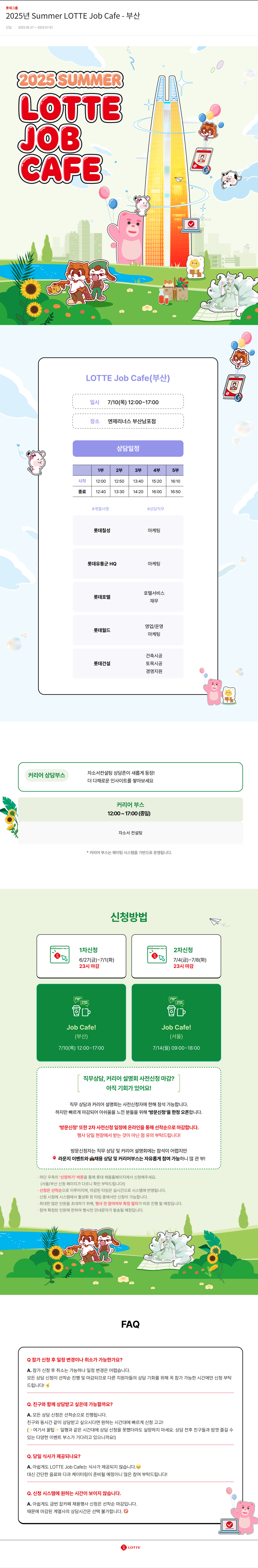 롯데지주 2025년 Summer LOTTE Job Cafe - 부산 채용공고
