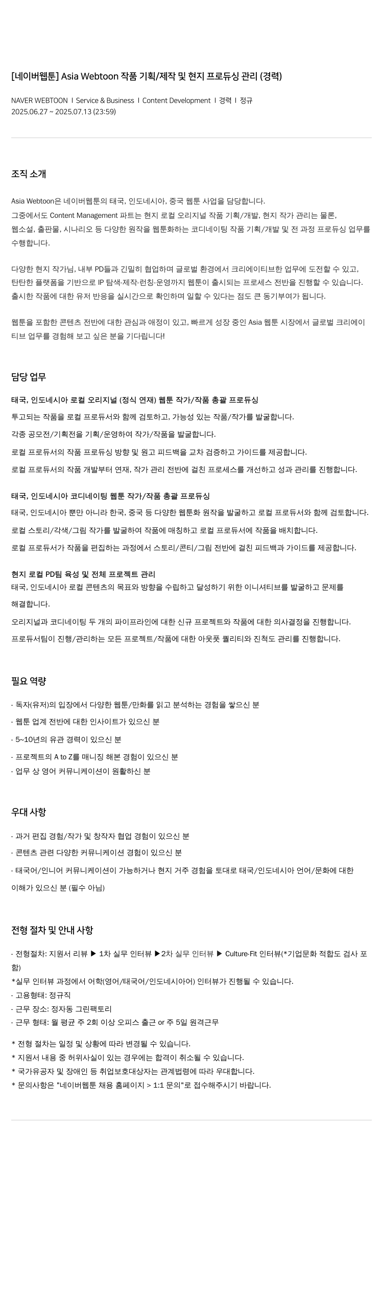 네이버웹툰 Asia Webtoon 작품 기획 / 제작 및 현지 프로듀싱 관리 (경력) 채용공고