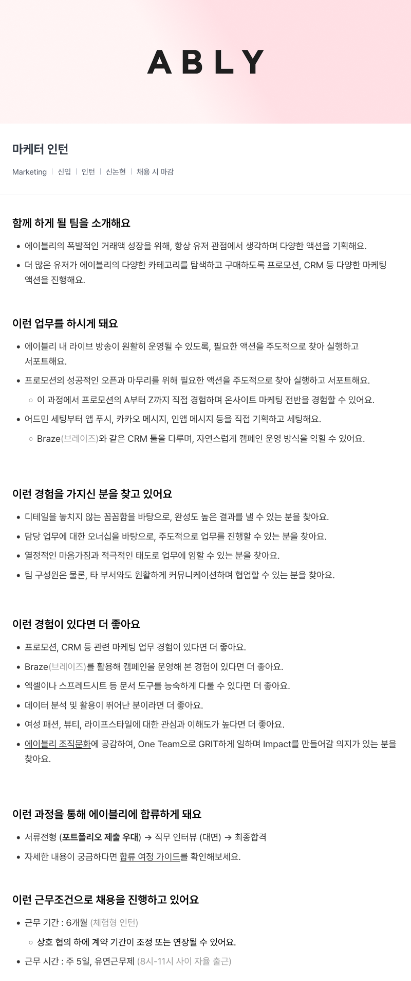 에이블리 마케터 인턴 채용공고