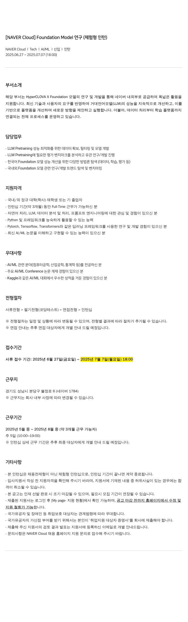 네이버클라우드 Foundation Model 연구 (체험형 인턴) 채용공고