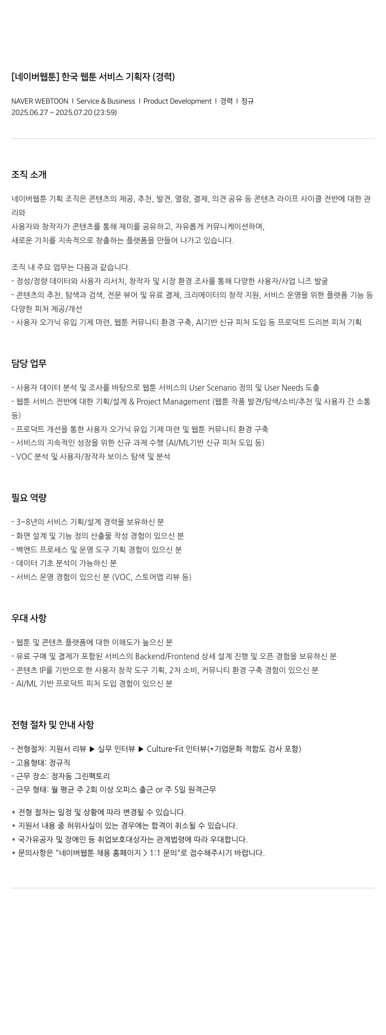 네이버웹툰 [네이버 웹툰] 한국 웹툰 서비스 기획자 (경력) 채용공고