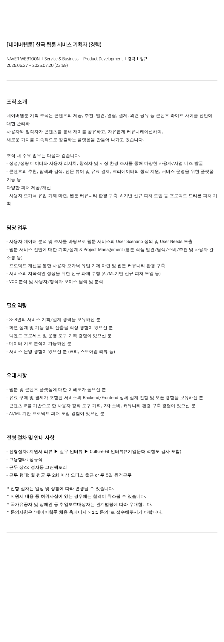 네이버웹툰 [네이버 웹툰] 한국 웹툰 서비스 기획자 (경력) 채용공고