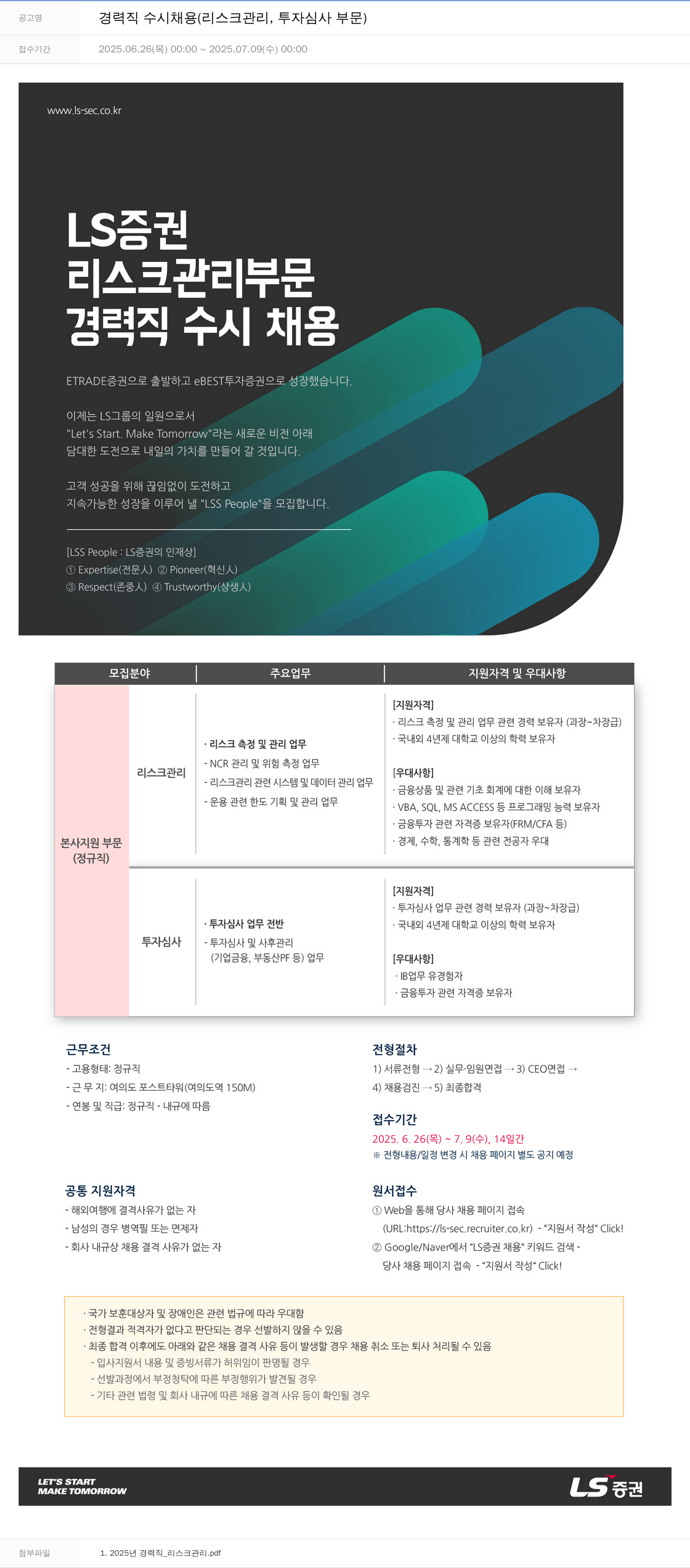 LS증권 경력직 수시 채용 (리스크 관리, 투자 심사 부문) 채용공고