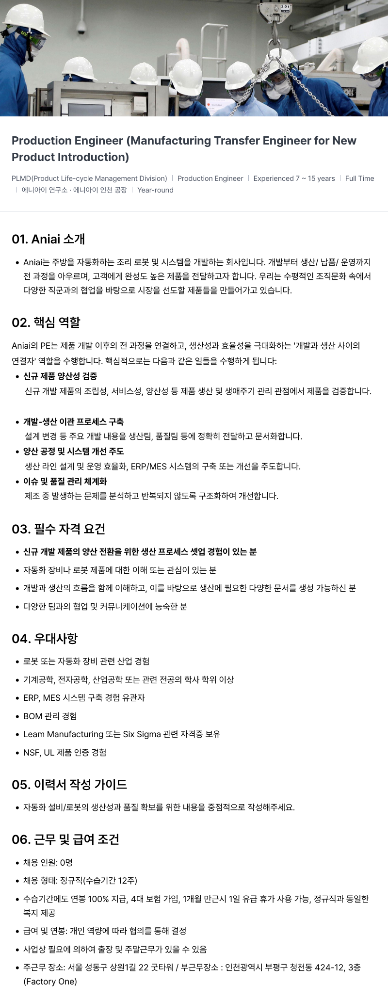 에니아이 Production Engineer (Manufacturing Transfer Engineer for New Product Introduction) 채용공고