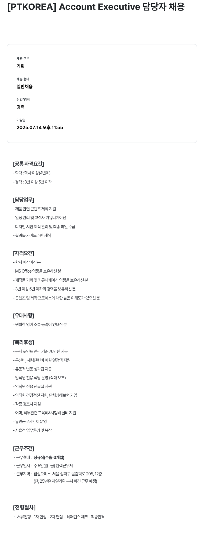 PTKOREA Account Executive 담당자 채용 채용공고