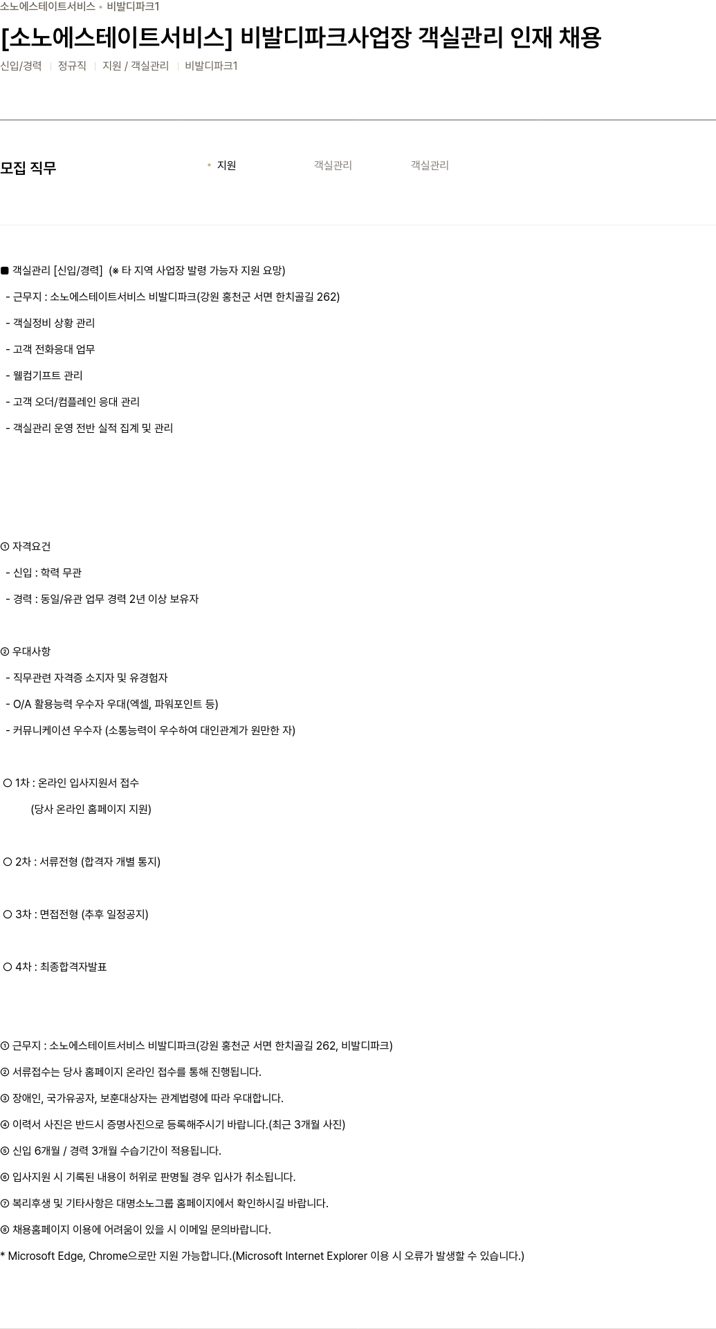 소노인터내셔널 [소노 에스테이트 서비스] 비발디 파크 사업장 객실 관리 인재 채용 채용공고