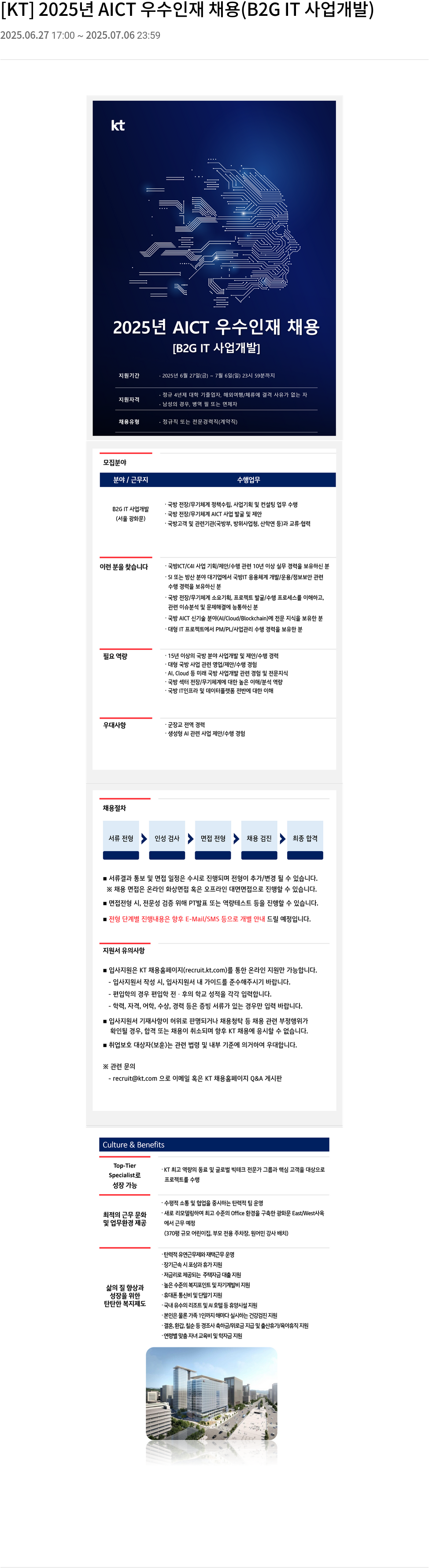 KT 2025년 AICT 우수 인재 채용 (B2G IT 사업 개발) 채용공고