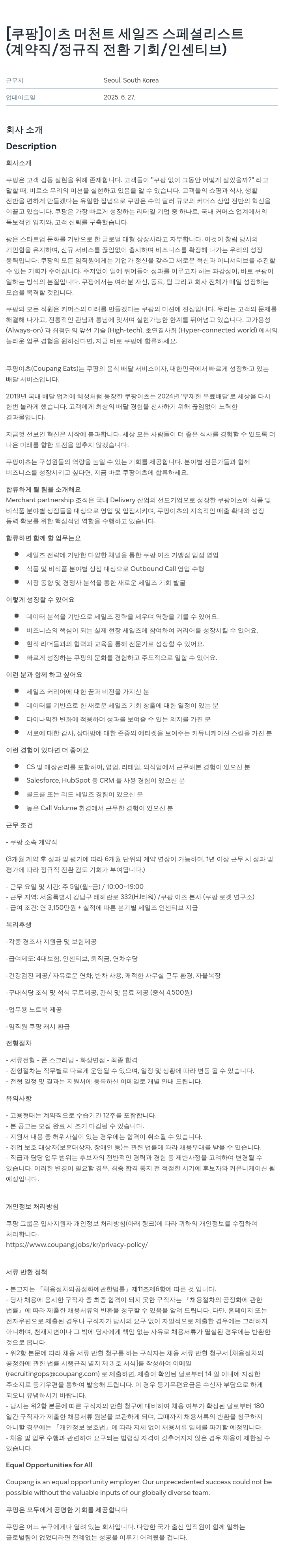 쿠팡 이츠 머천트 세일즈 스페셜리스트 (계약직/정규직 전환 기회/인센티브) 채용공고