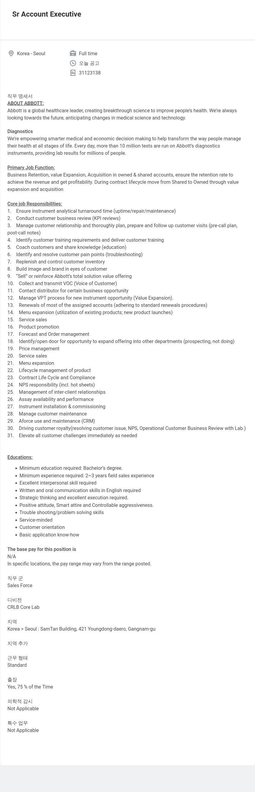 한국애보트 Sr Account Executive 채용공고