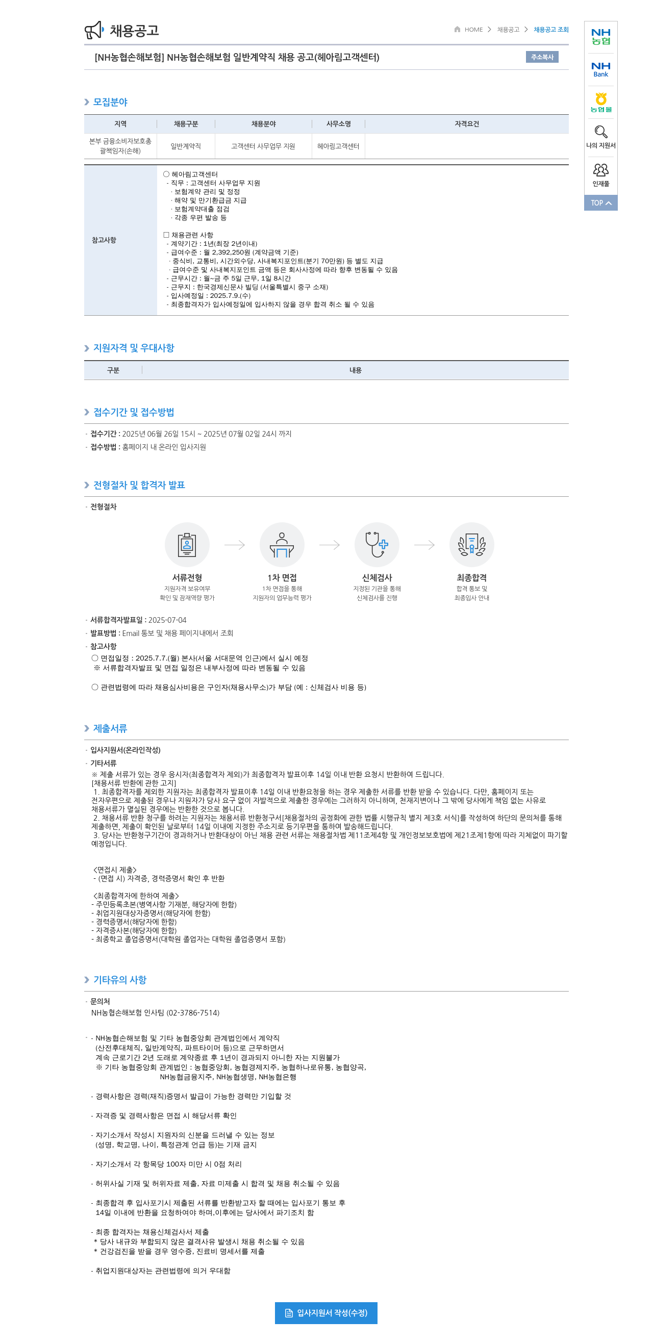 농협손해보험 NH농협손해보험 일반 계약직 채용 공고 (헤아림 고객센터) 채용공고