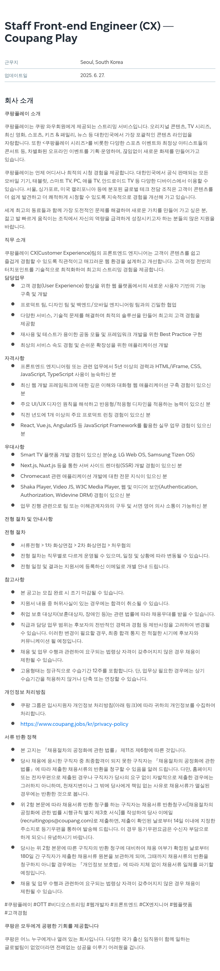 쿠팡 Staff Front-end Engineer (CX) 채용공고