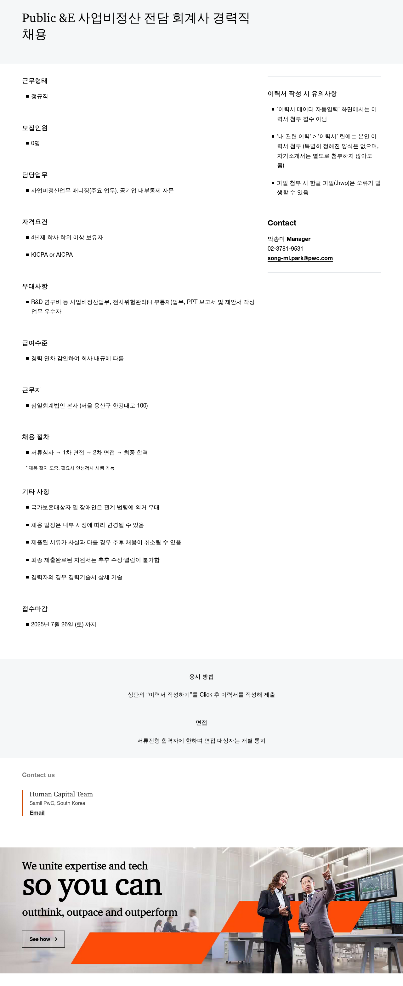 삼일회계법인 Public & E 사업비 정산 전담 회계사 경력직 채용 채용공고