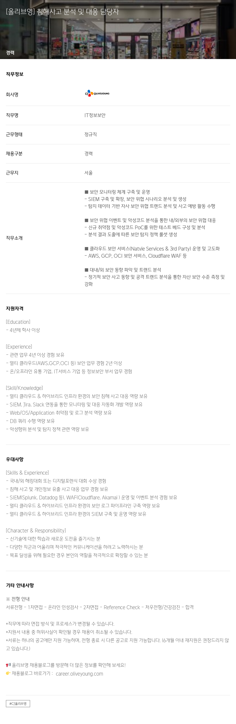 CJ올리브영 침해 사고 분석 및 대응 담당자 채용공고